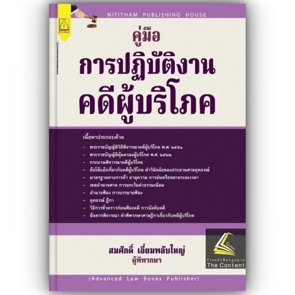 คู่มือการปฏิบัติงานคดีผู้บริโภค