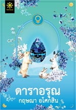 ดาราอรุณ