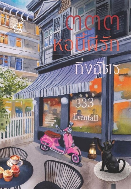 333 หอนี้ผีรัก