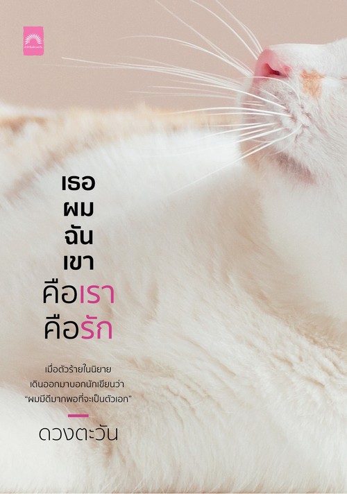 เธอ ผม ฉัน เขา คือเรา คือรัก