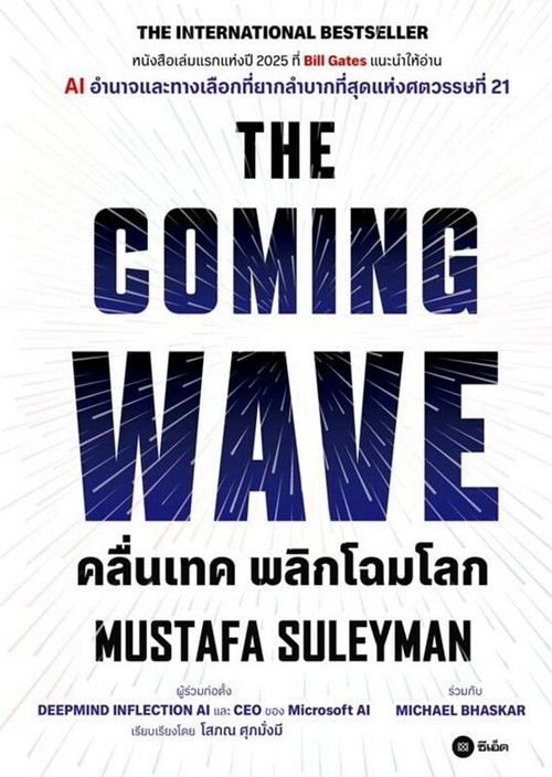 คลื่นเทค พลิกโฉมโลก (THE COMING WAVE)