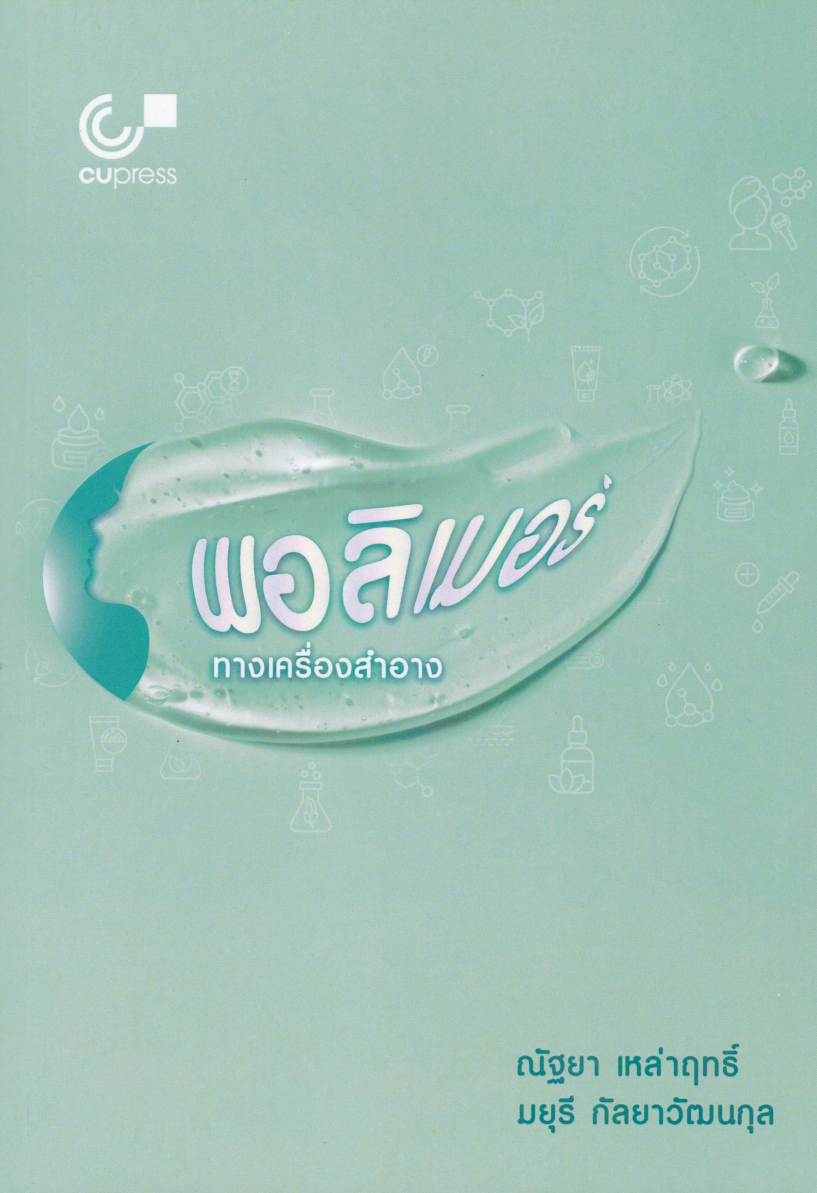 พอลิเมอร์ทางเครื่องสำอาง