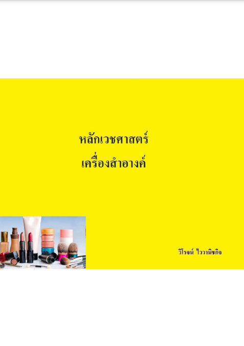 หลักเวชศาสตร์เครื่องสำอางค์