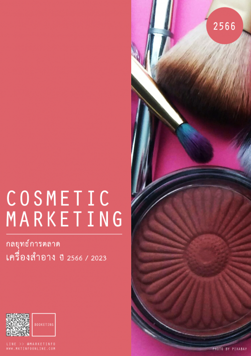 กลยุทธ์การตลาดเครื่องสำอาง ปี 2566