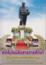 เทคโนโลยีสื่อสารการศึกษา
