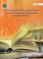 วารสารการบริหารการศึกษา มหาวิทยาลัยบูรพา