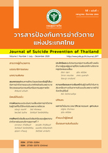 วารสารป้องกันฆ่าตัวตายแห่งประเทศไทย