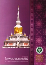วารสารโรงพยาบาลมหาสารคาม
