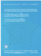 วารสารสมาคมพยาบาลแห่งประเทศไทย สาขาภาคเหนือ