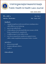 วารสารกฎหมายและนโยบายสาธารณสุข