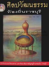 ศิลปวัฒนธรรมท้องถิ่นราชบุรี