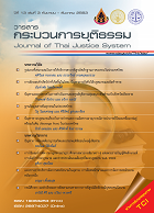 วารสารกระบวนการยุติธรรม