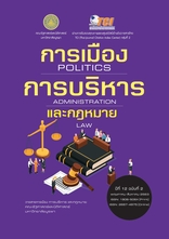 วารสารการเมือง การบริหาร และกฎหมาย