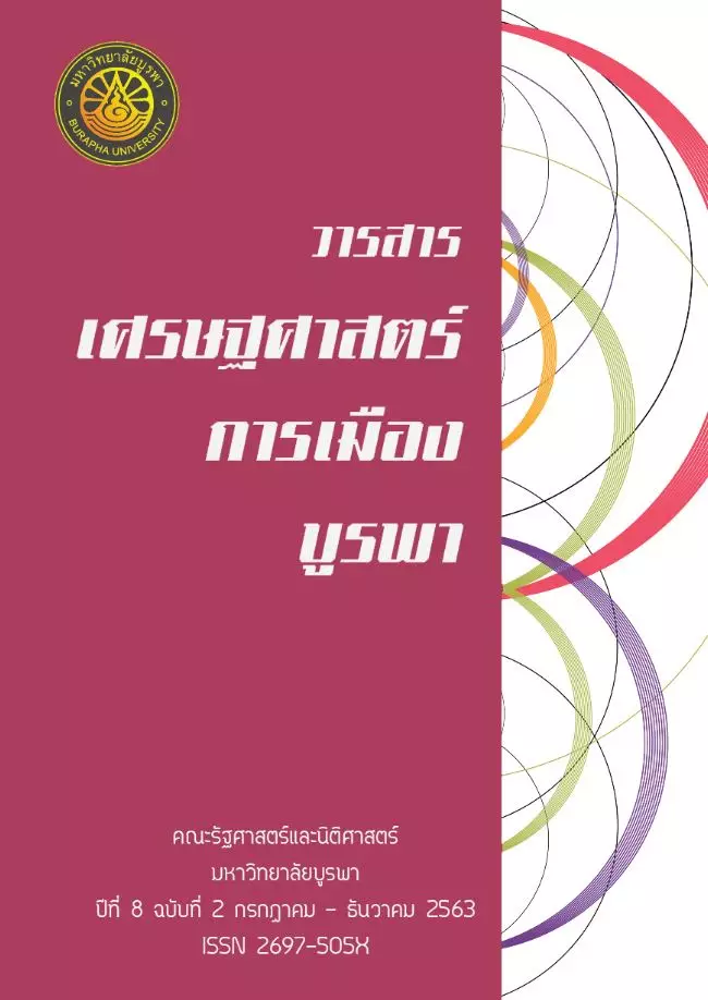 วารสารเศรษฐศาสตร์การเมืองบูรพา