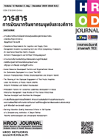 วารสารการพัฒนาทรัพยากรมนุษย์และองค์การ