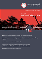 วารสารบรรณศาสตร์ มศว