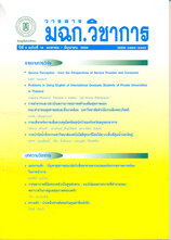 วารสาร มฉก.วิชาการ ฉบับสังคมศาสตร์และมนุษยศาสตร์