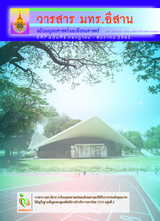 วารสาร มทร.อีสาน. ฉบับมนุษยศาสตร์และสังคมศาสตร์