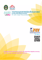 วารสารมนุษยศาสตร์และสังคมศาสตร์ มหาวิทยาลัยอุบลราชธานี