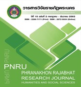 วารสารวิจัยราชภัฎพระนคร สาขามนุษยศาสตร์และสังคมศาสตร์