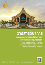 วารสารวิชาการ คณะมนุษยศาสตร์และสังคมศาสตร์ มหาวิทยาลัยราชภัฏนครสวรรค์ 