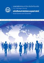วารสารวิชาการมหาวิทยาลัยอีสเทิร์นเอเชีย สังคมศาสตร์และมนุษยศาสตร์