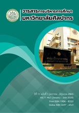 วารสารการบริหารการศึกษา มหาวิทยาลัยศิลปากร