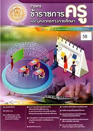 วารสารข้าราชการครูและบุคลากรทางการศึกษา
