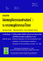 วารสารจิตพฤติกรรมศาสตร์ : ระบบพฤติกรรมไทย