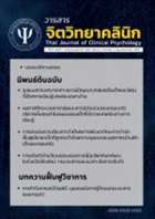 วารสารจิตวิทยาคลินิก