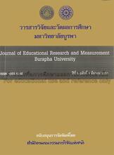 วารสารวิจัยและวัดผลการศึกษา มหาวิทยาลัยบูรพา