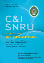 วารสารวิชาการหลักสูตรและการสอน มหาวิทยาลัยราชภัฎสกลนคร