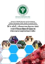 วารสารวิจัยและพัฒนาด้านสุขภาพ