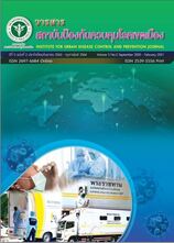 วารสารสถาบันควบคุมโรคป้องกันเขตเมือง