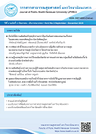 วารสารสาธารณสุขศาสตร์ ม.นเรศวร