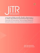 วารสารวิจัยเทคโนโลยีนวัตกรรม