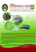 วารสารเกษตรพระวรุณ