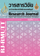 วารสารวิจัย มหาวิทยาลัยเทคโนโลยีราชมงคลธัญบุรี