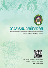 วารสารหมอยาไทยวิจัย