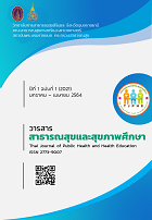 วารสารสาธารณสุขและสุขภาพศึกษา
